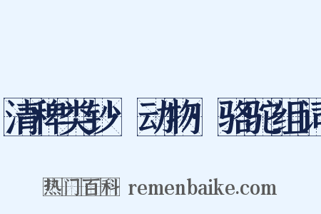 清稗类钞·动物·骆驼组词是什么意思的图片